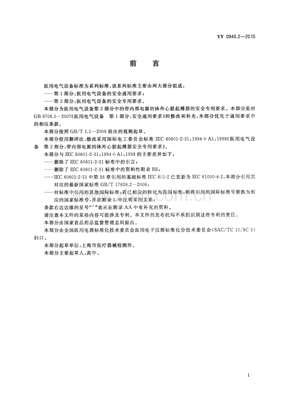 YY 0945.2-2015 医用电气设备 第2部分：带内部电源的体外心脏起搏器安全专用要求.pdf_第3页