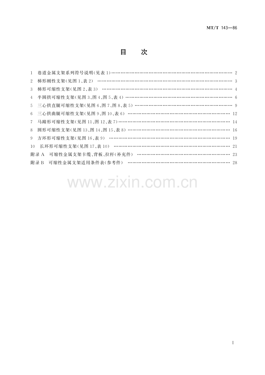 MT∕T l43-1986 巷道金属支架系列(煤炭).pdf_第3页