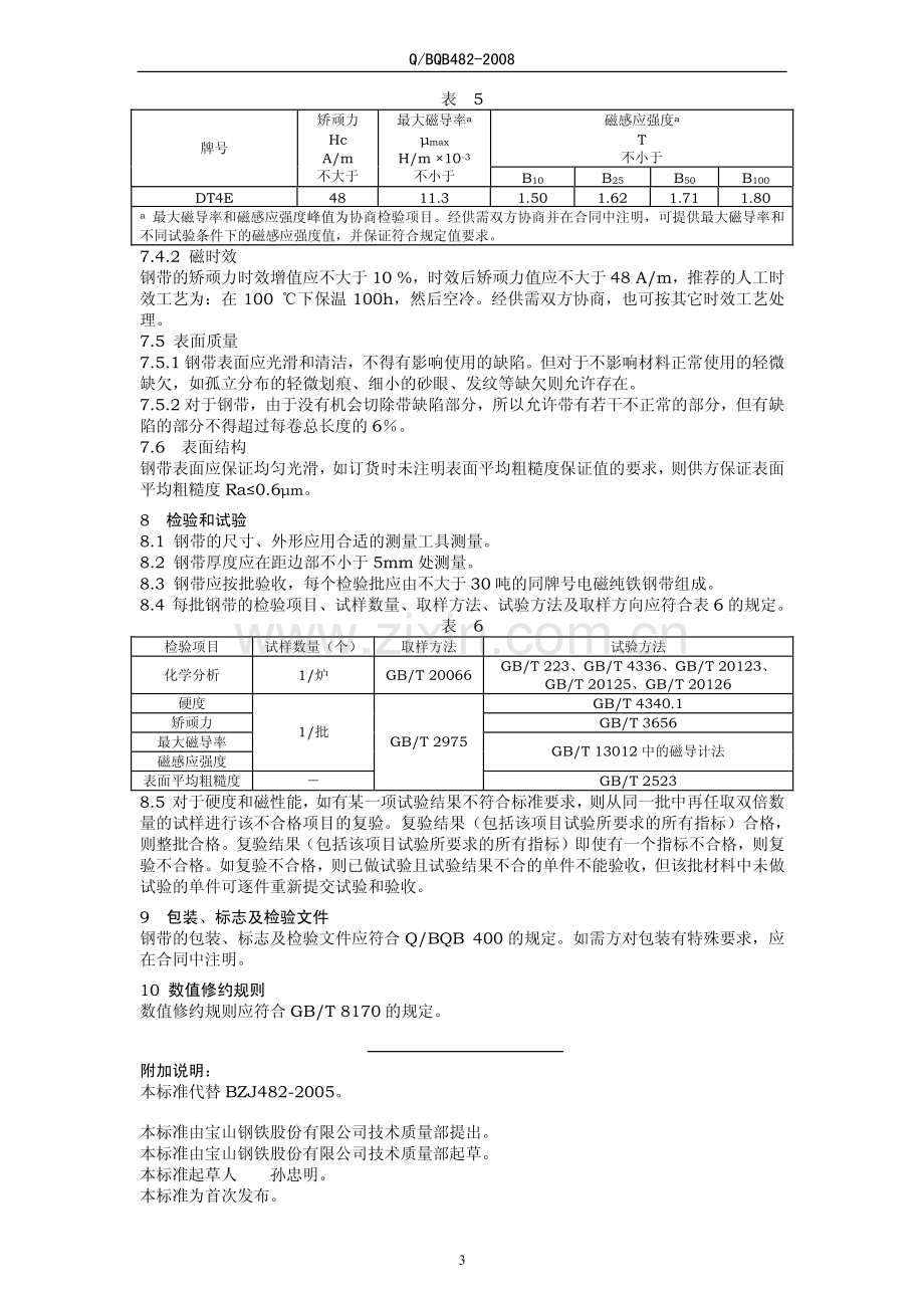 Q∕BQB 482-2009 （代替 BZJ 482-2005）电磁纯铁用冷轧钢带.pdf_第3页