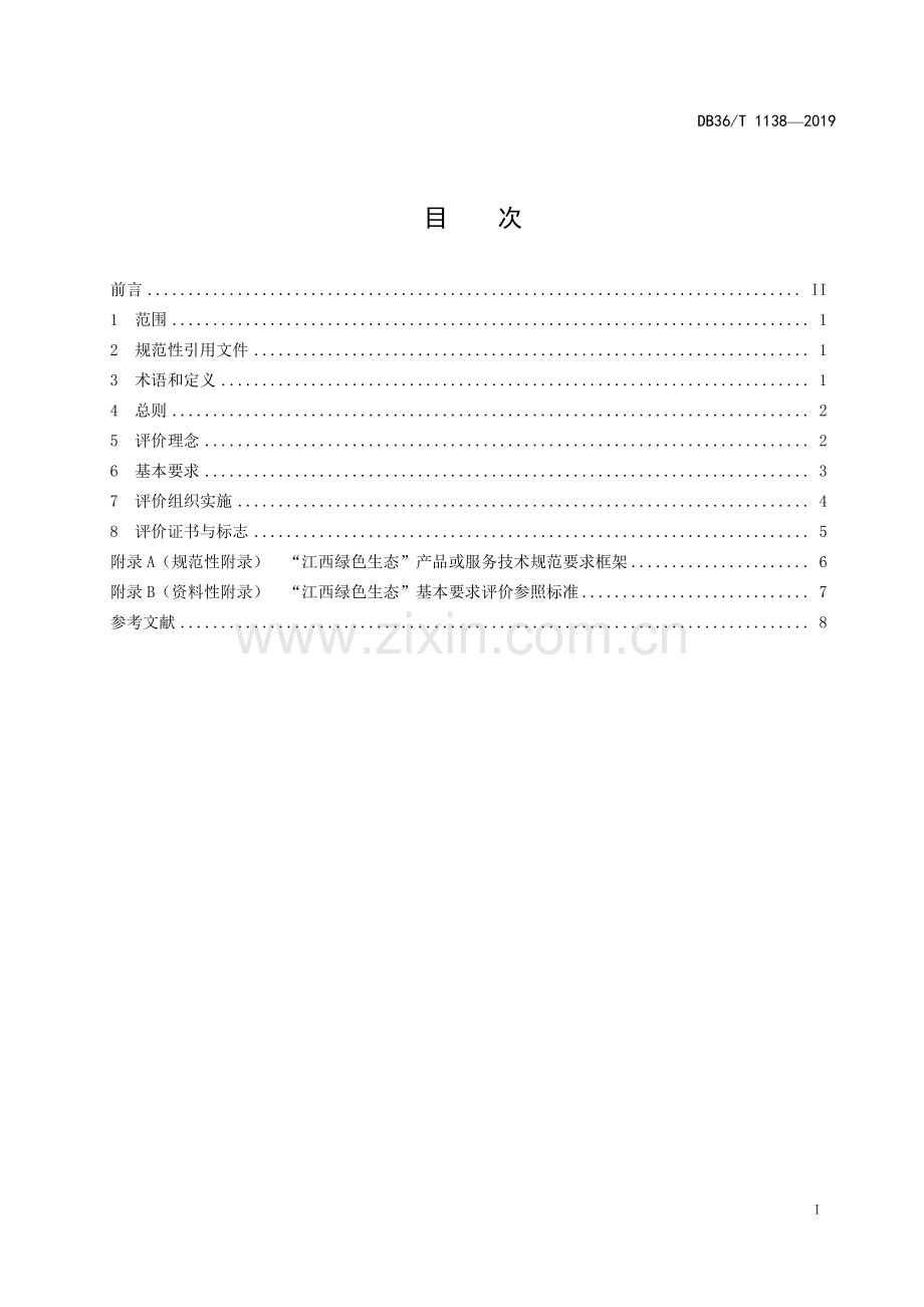 DB36∕T 1138-2019 “江西绿色生态”品牌评价通用要求.pdf_第2页