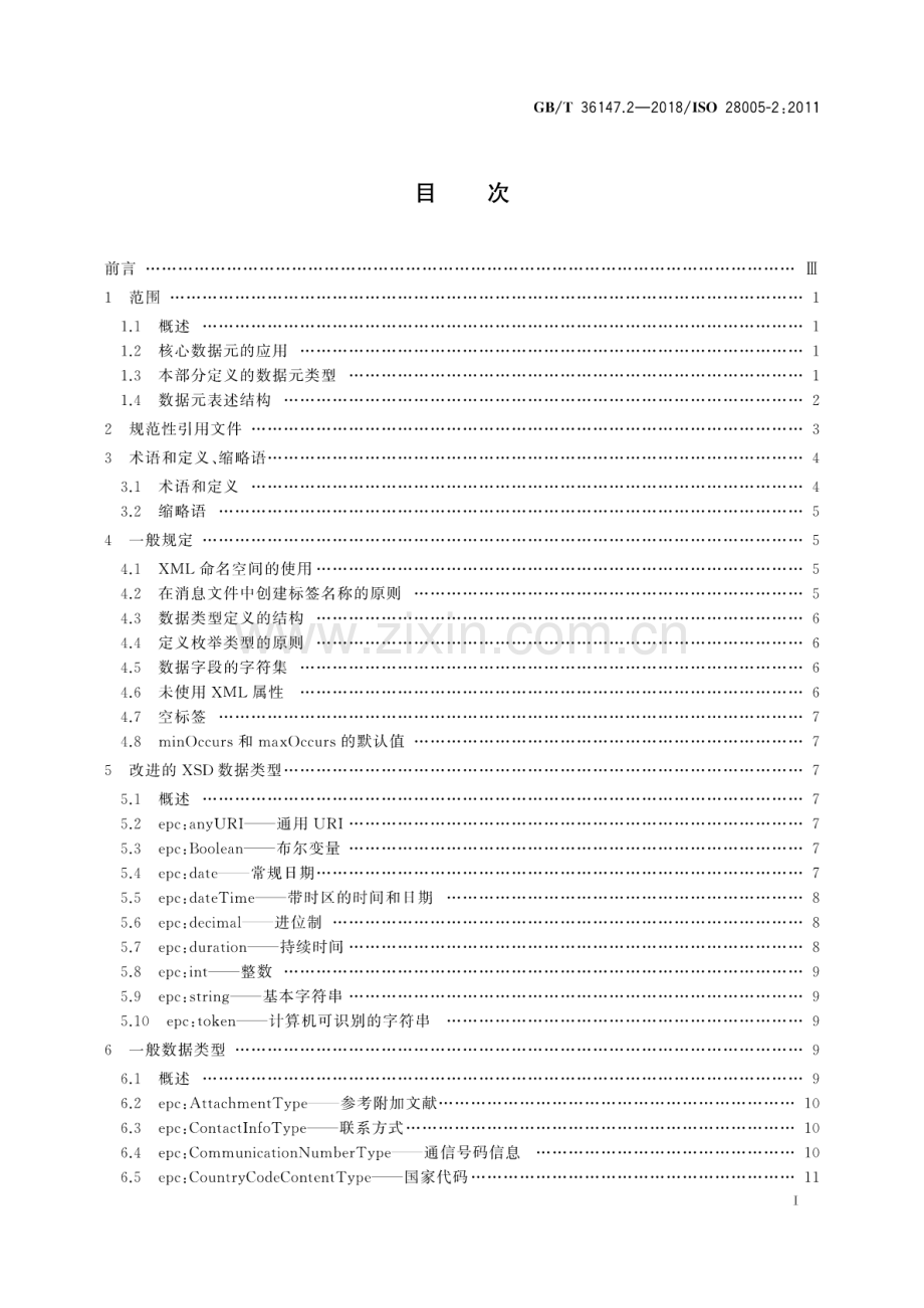 GB∕T 36147.2-2018∕ISO 28005-2：2011 供应链安全管理系统 电子口岸通关(EPC) 第2部分：核心数据元.pdf_第2页