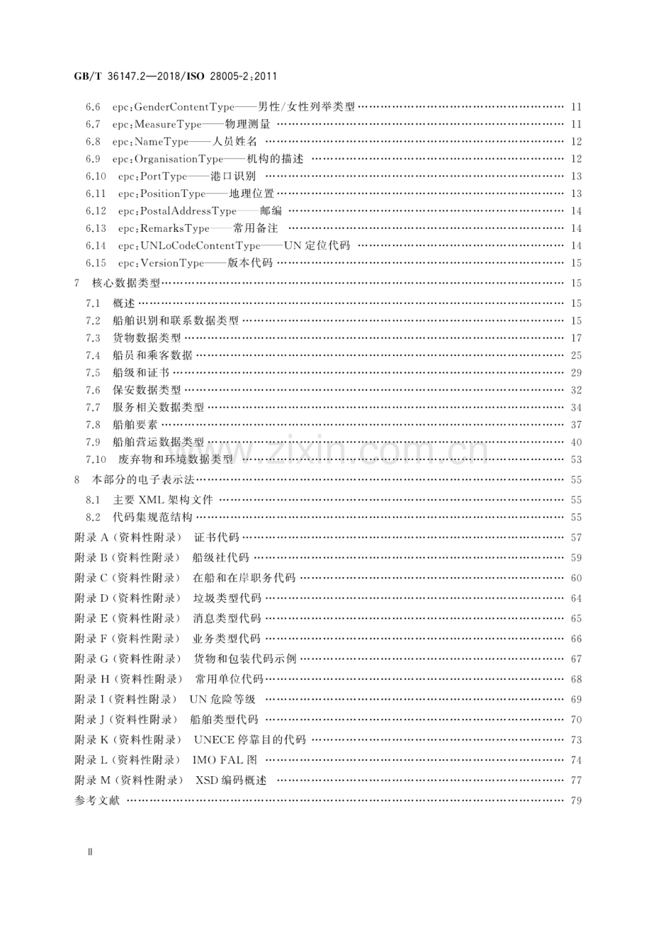 GB∕T 36147.2-2018∕ISO 28005-2：2011 供应链安全管理系统 电子口岸通关(EPC) 第2部分：核心数据元.pdf_第3页