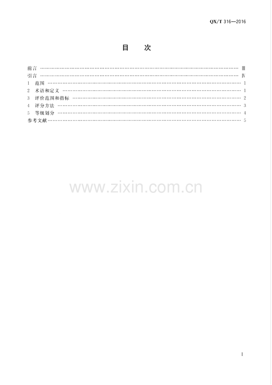 QX∕T 316-2016 气象预报传播质量评价方法及等级划分.pdf_第2页