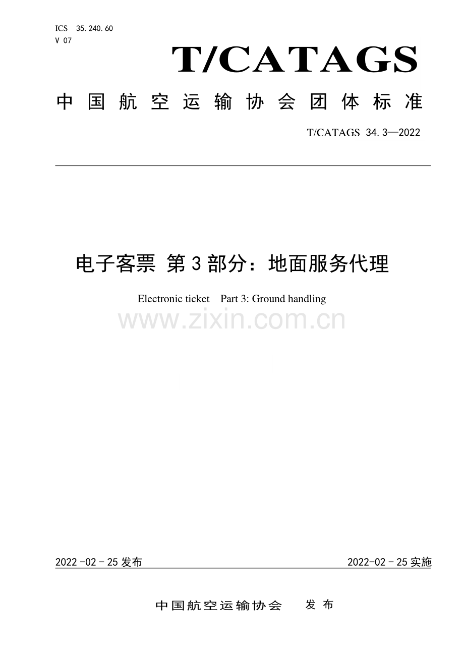 T∕CATAGS 34.3-2022 电子客票 第3部分：地面服务代理.pdf_第1页