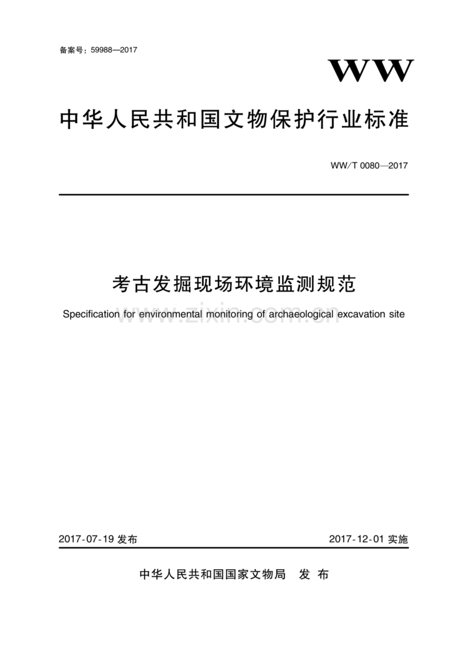 WW∕T 0080-2017 考古发掘现场环境监测规范.pdf_第1页