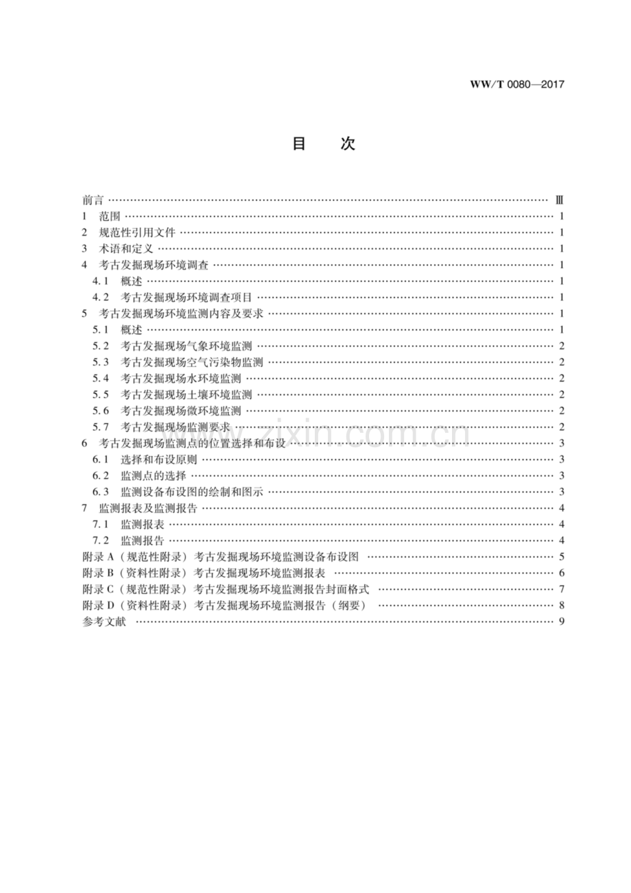 WW∕T 0080-2017 考古发掘现场环境监测规范.pdf_第3页