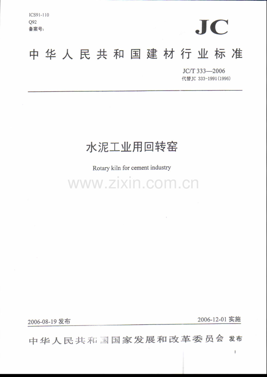 水泥工业用机械设备新颁标准选编.pdf_第2页