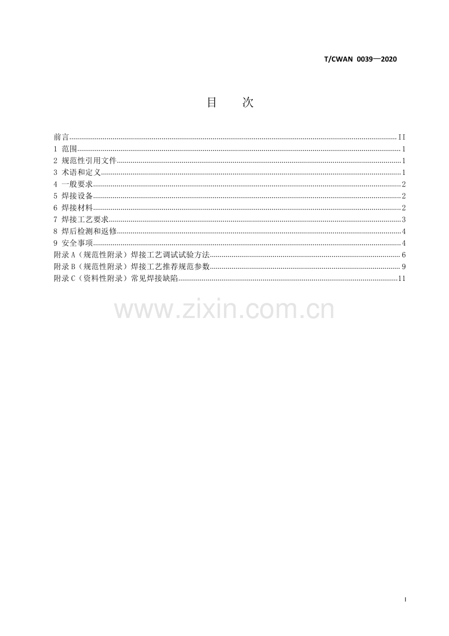 T∕CWAN 0039-2020 船舶纵骨角焊缝机器人焊接工艺规范.pdf_第2页