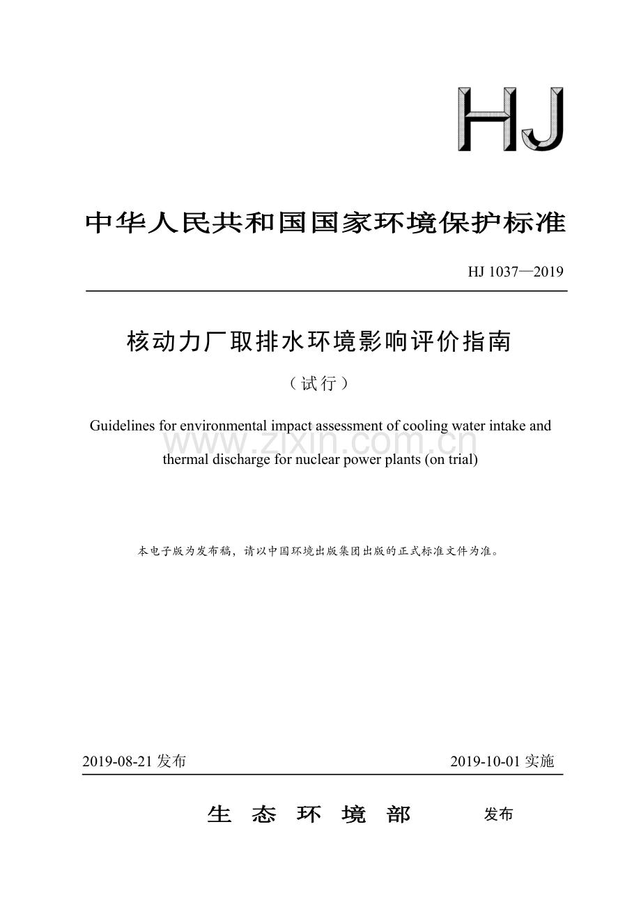 HJ 1037-2019 核动力厂取排水环境影响评价指南（试行）.pdf_第1页