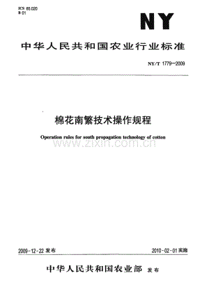 NY∕T 1779-2009 棉花南繁技术操作规程(农业).pdf