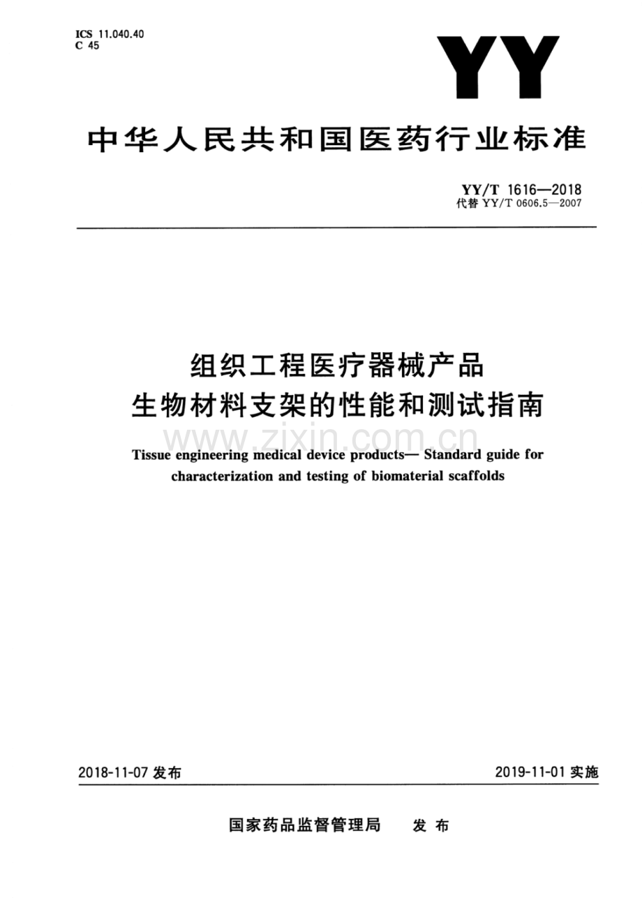 YY∕T 1616-2018（代替 YY∕T 0606.5-2007） 组织工程医疗器械产品生物材料支架的性能和测试指南.pdf_第1页