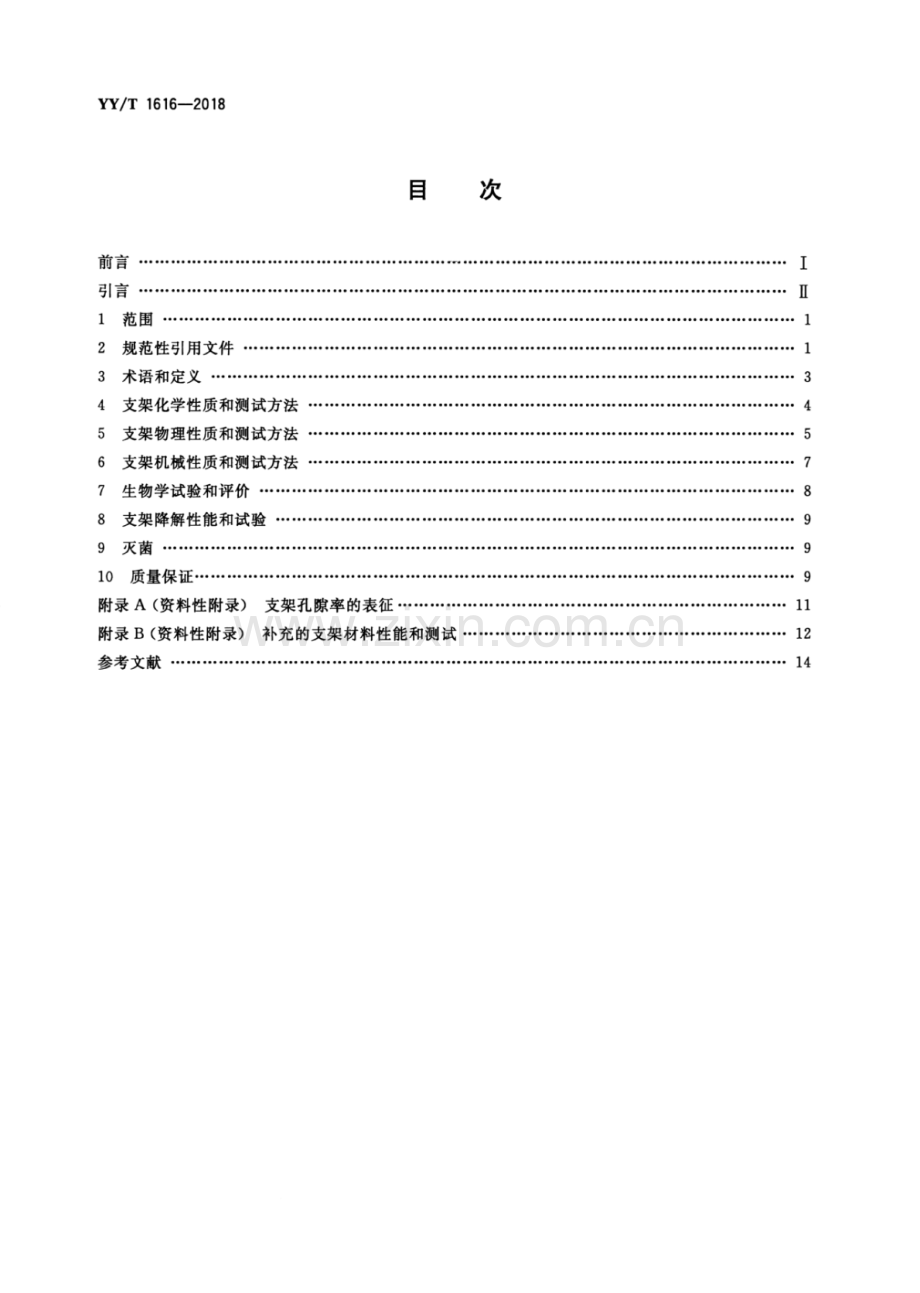 YY∕T 1616-2018（代替 YY∕T 0606.5-2007） 组织工程医疗器械产品生物材料支架的性能和测试指南.pdf_第2页