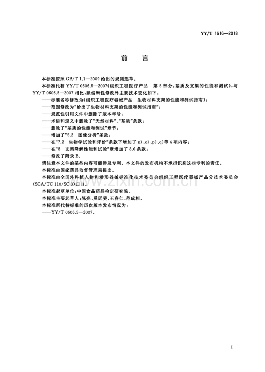 YY∕T 1616-2018（代替 YY∕T 0606.5-2007） 组织工程医疗器械产品生物材料支架的性能和测试指南.pdf_第3页