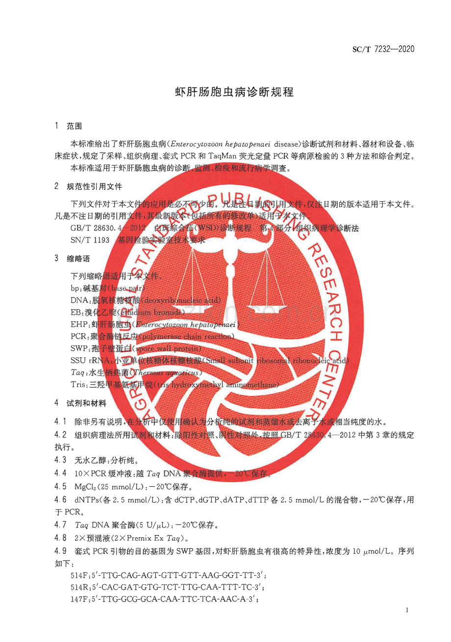 SC∕T 7232-2020 虾肝肠胞虫病诊断规程(水产).pdf_第3页