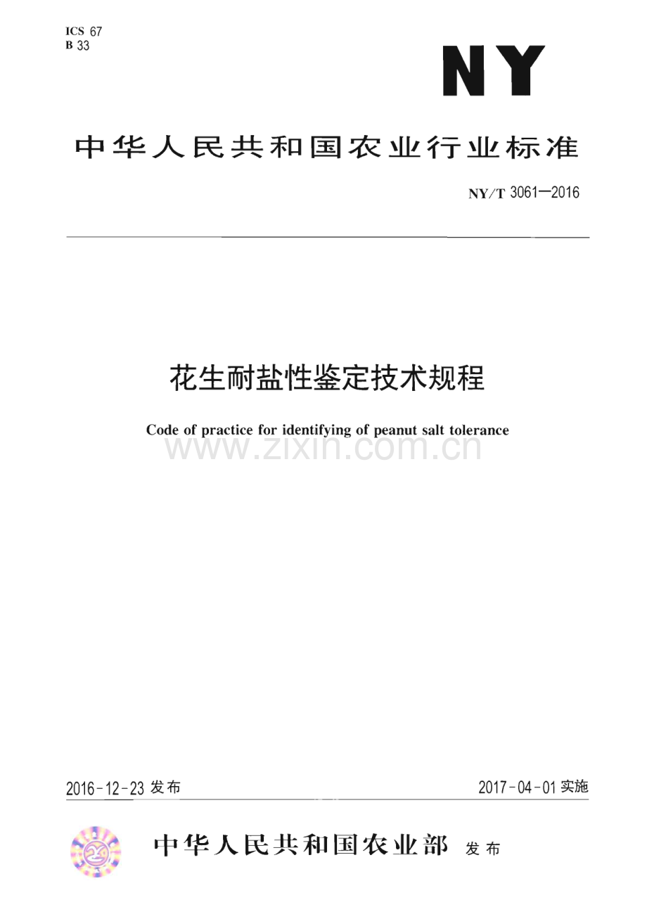 NY∕T 3061-2016 花生耐盐性鉴定技术规程(农业).pdf_第1页