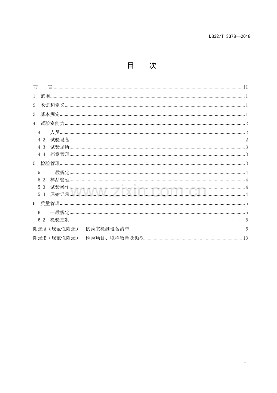 DB32∕T 3378-2018 新型墙体材料生产企业试验室管理规范.pdf_第2页