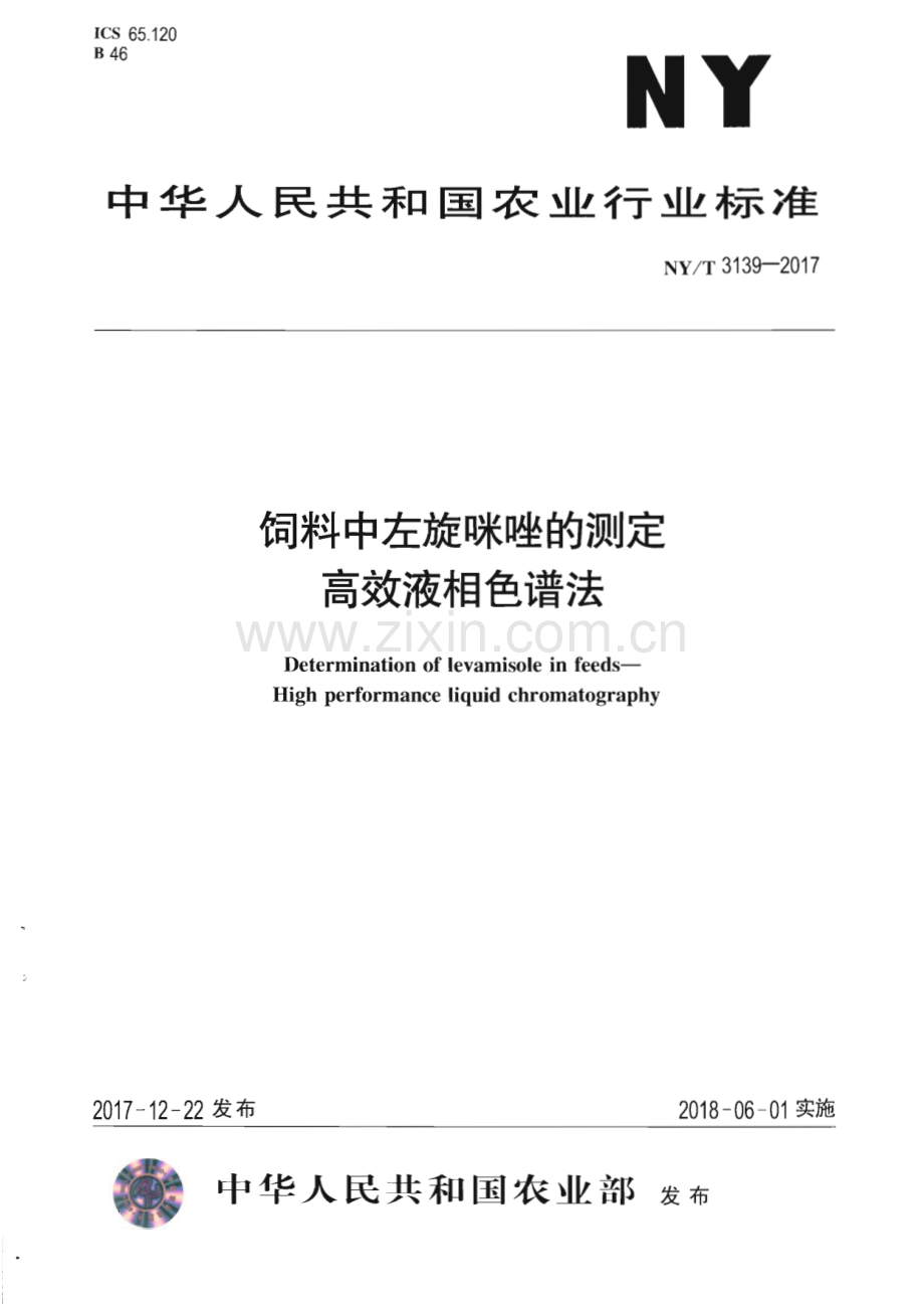 NY∕T 3139-2017 饲料中左旋咪唑的测定 高效液相色谱法(农业).pdf_第1页