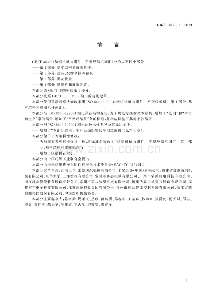 GB∕T 38399.1-2019 纺织机械与附件平型经编机词汇 第1部分：基本结构和成圈机件.pdf_第3页