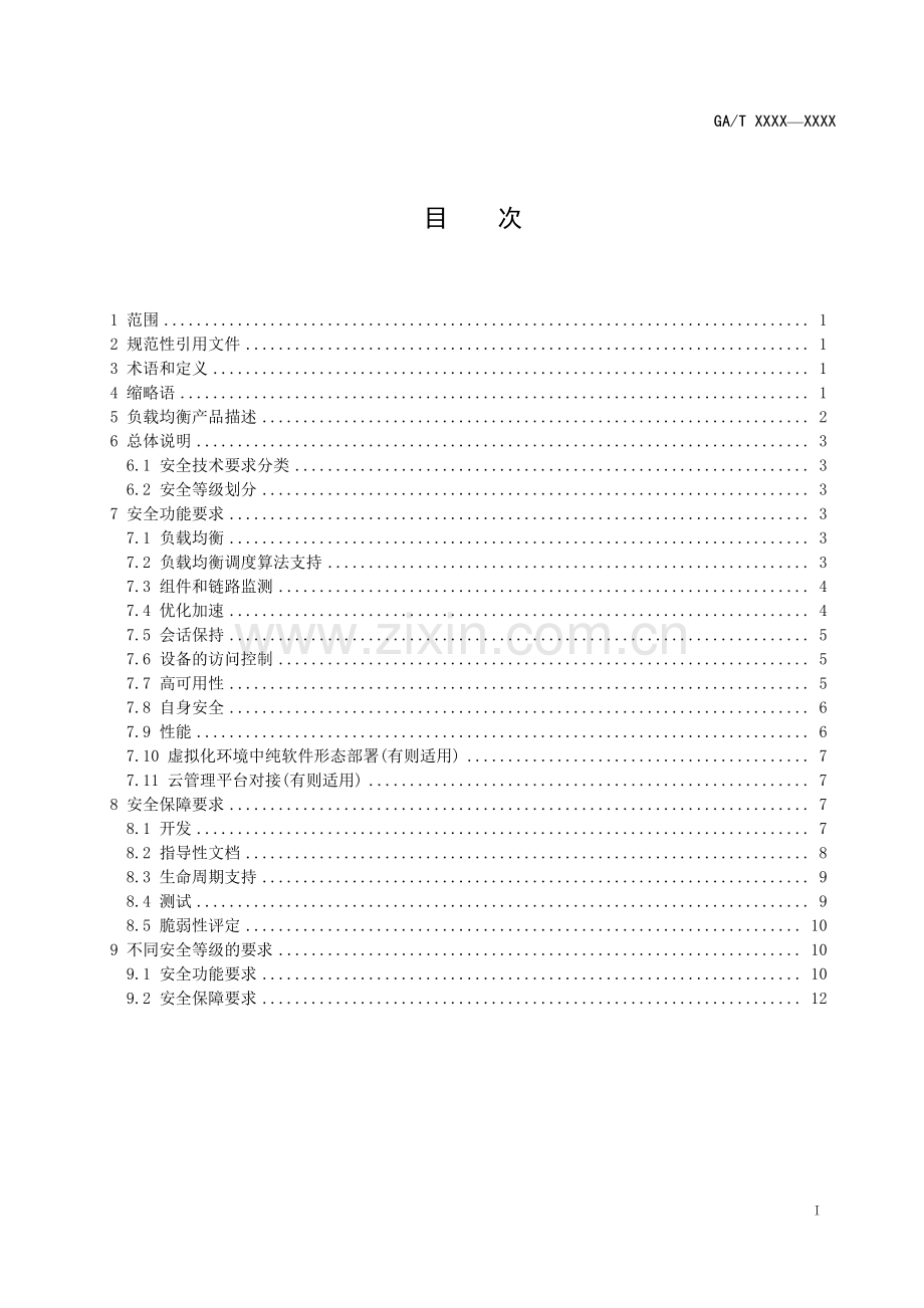 GA∕T 1726-2020 信息安全技术 负载均衡产品安全技术要求(公共安全).pdf_第3页