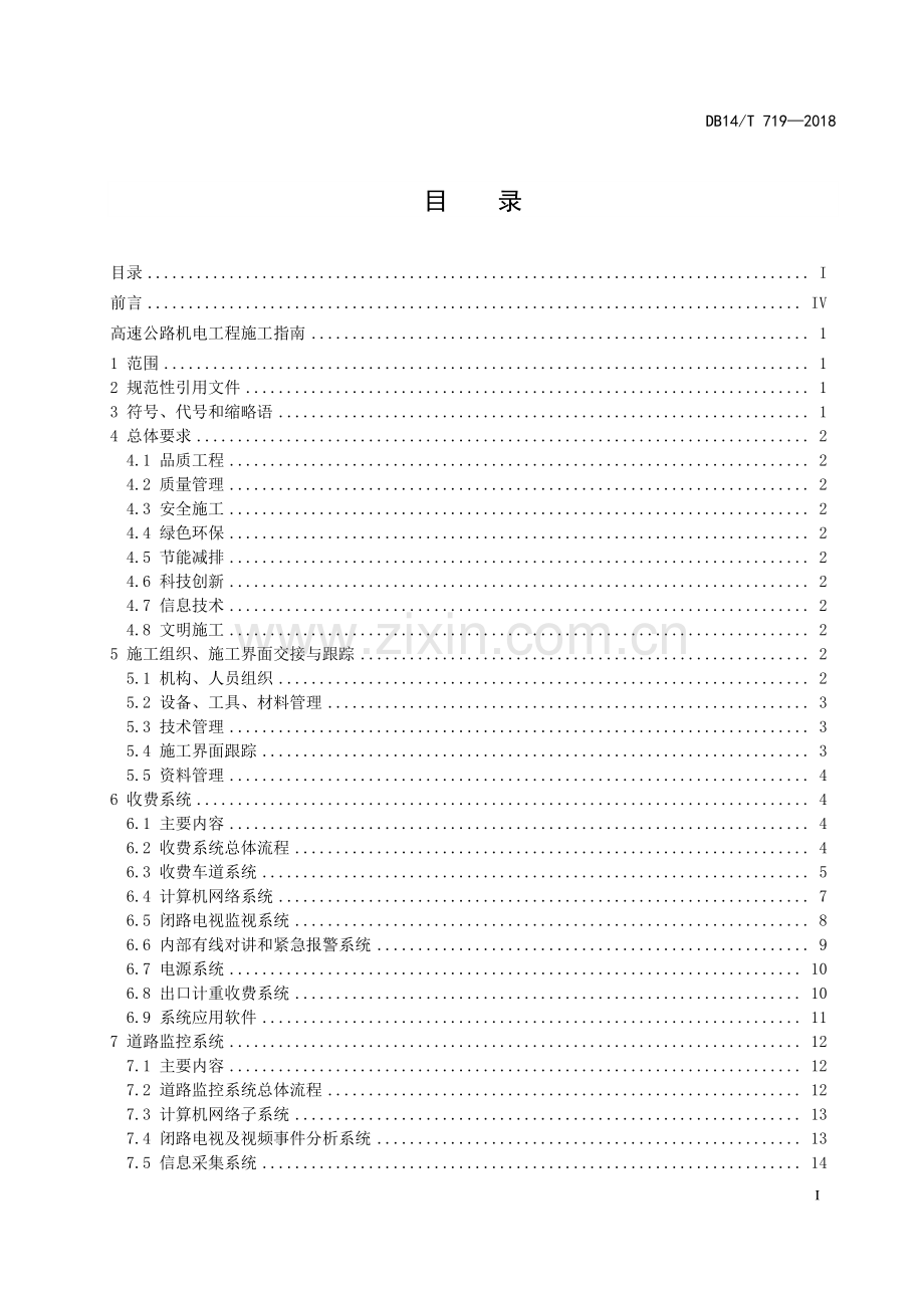 DB 14∕T 719-2018（代替 DB14∕ T 719-2012) 高速公路机电工程施工指南.pdf_第2页