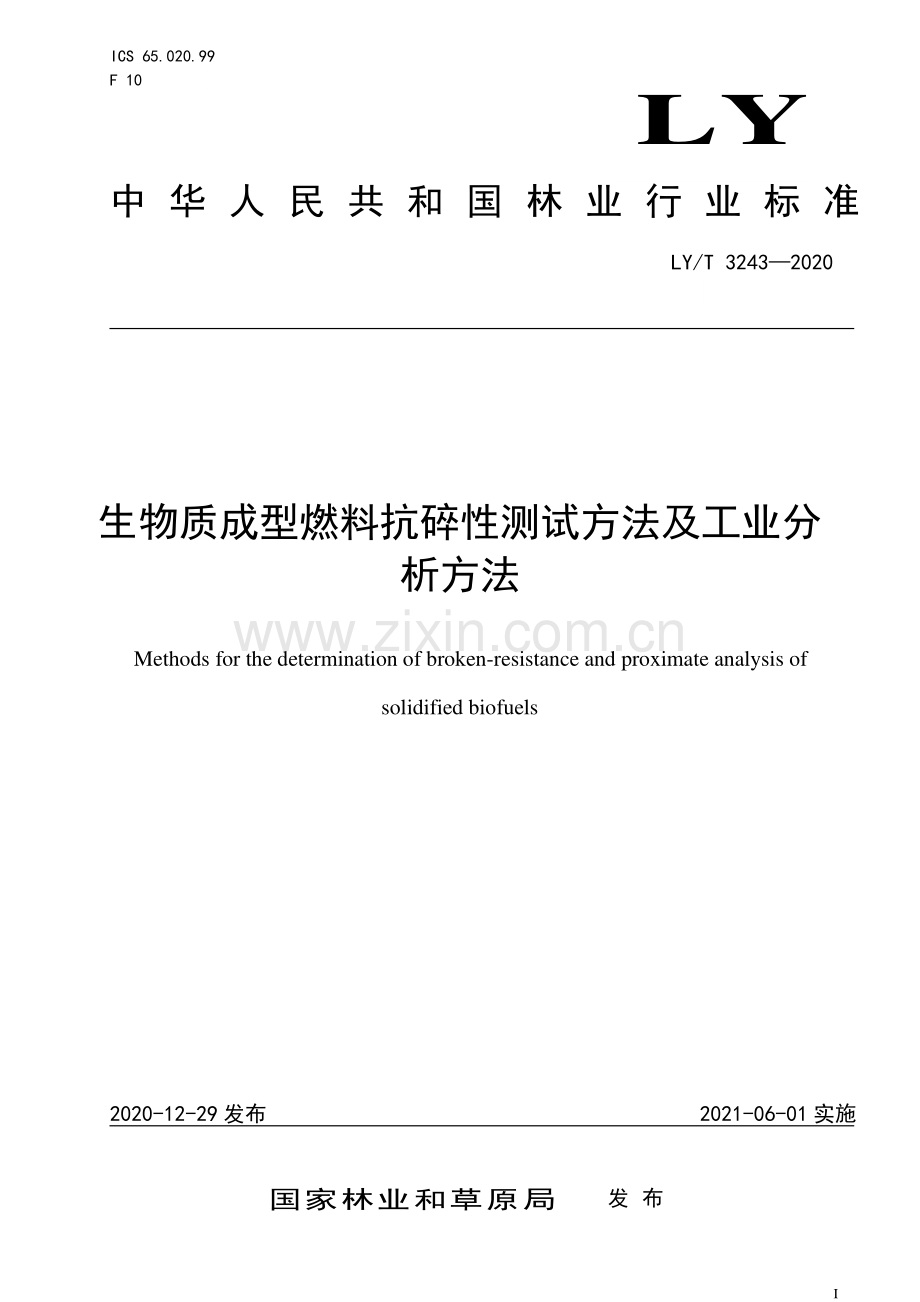 LY∕T 3243-2020 生物质成型燃料抗碎性测试方法及工业分析方法(林业).pdf_第1页