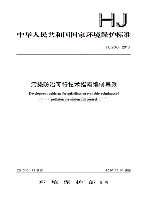 HJ 2300-2018 污染防治可行技术指南编制导则(环境保护).pdf