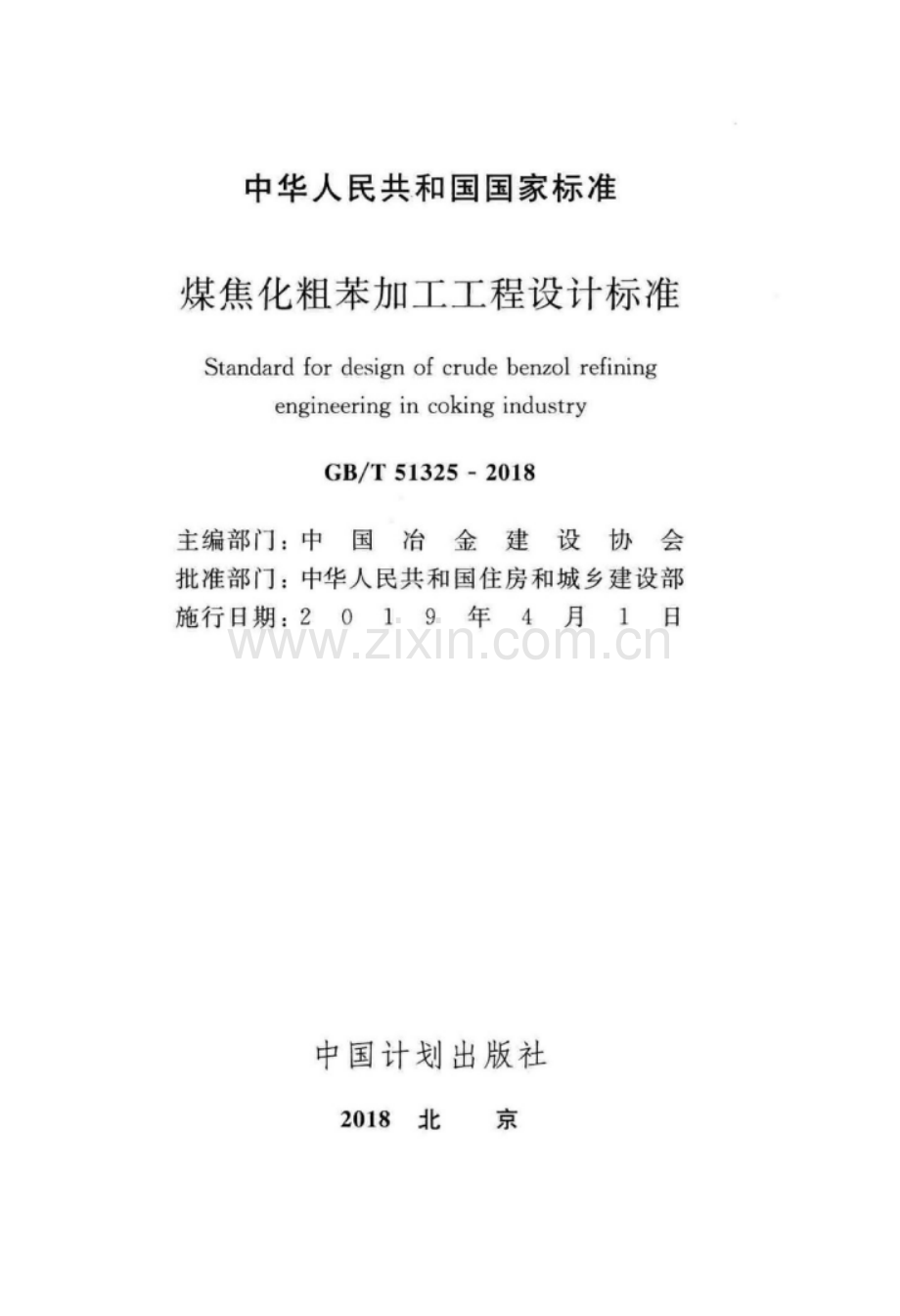 GB∕T 51325-2018 煤焦化粗苯加工工程设计标准.pdf_第2页