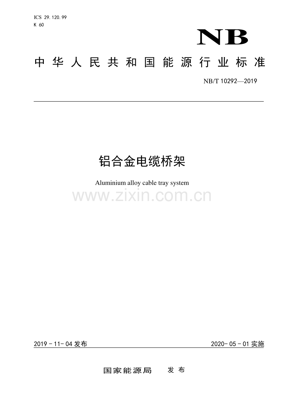 NB∕T 10292-2019 铝合金电缆桥架(能源).pdf_第1页