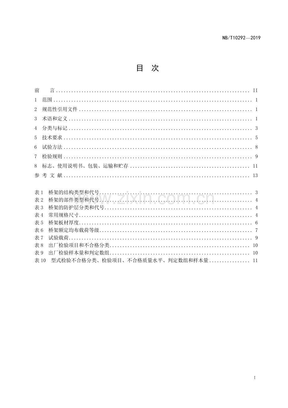 NB∕T 10292-2019 铝合金电缆桥架(能源).pdf_第3页