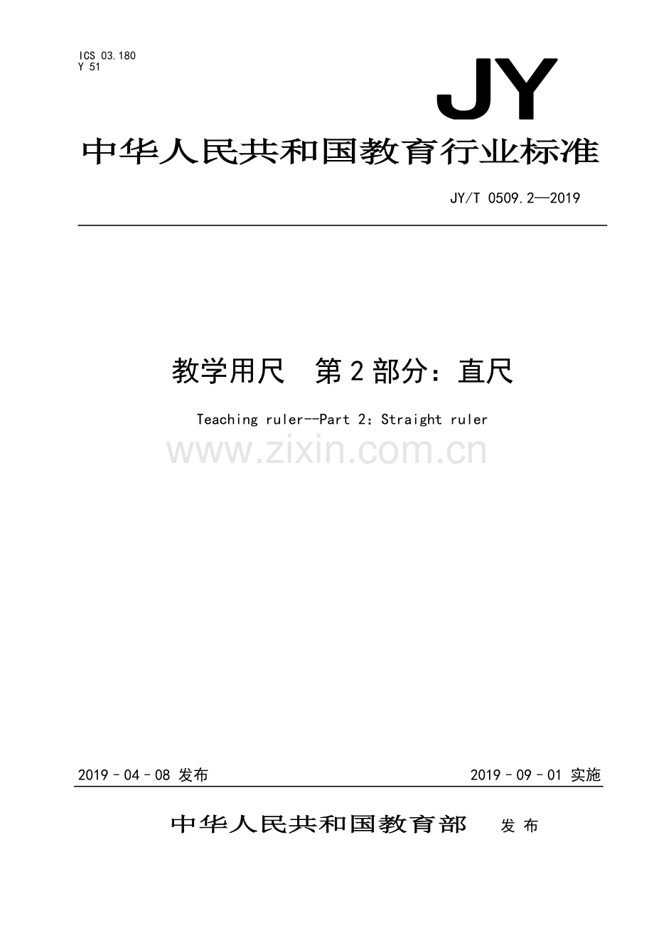 JY∕T 0509.2-2019 教学用尺第2部分：直尺(教育).pdf_第1页