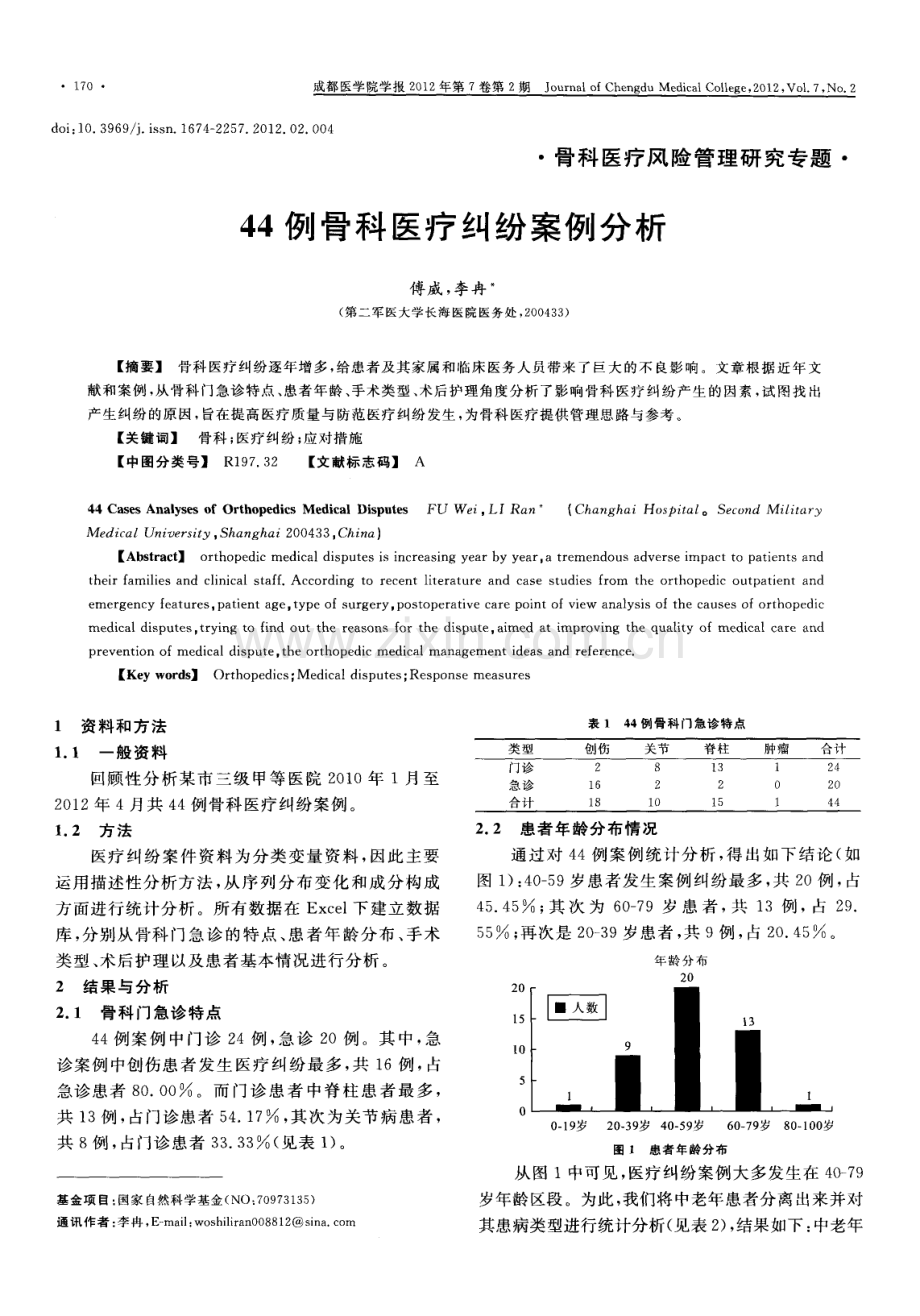 44例骨科医疗纠纷案例分析（傅威 李冉）.pdf_第1页