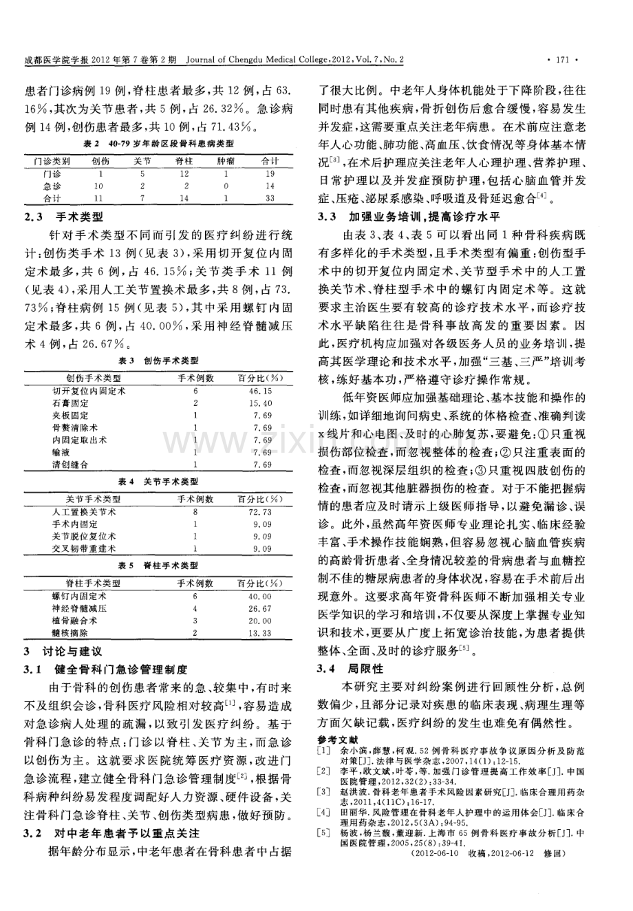 44例骨科医疗纠纷案例分析（傅威 李冉）.pdf_第2页