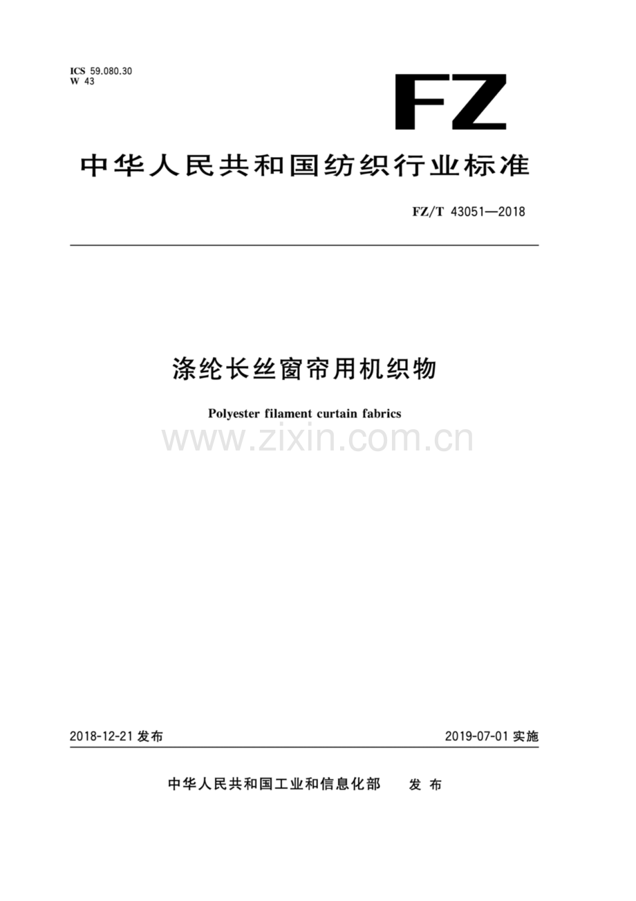 FZ∕T 43051-2018 涤纶长丝窗帘用机织物.pdf_第1页