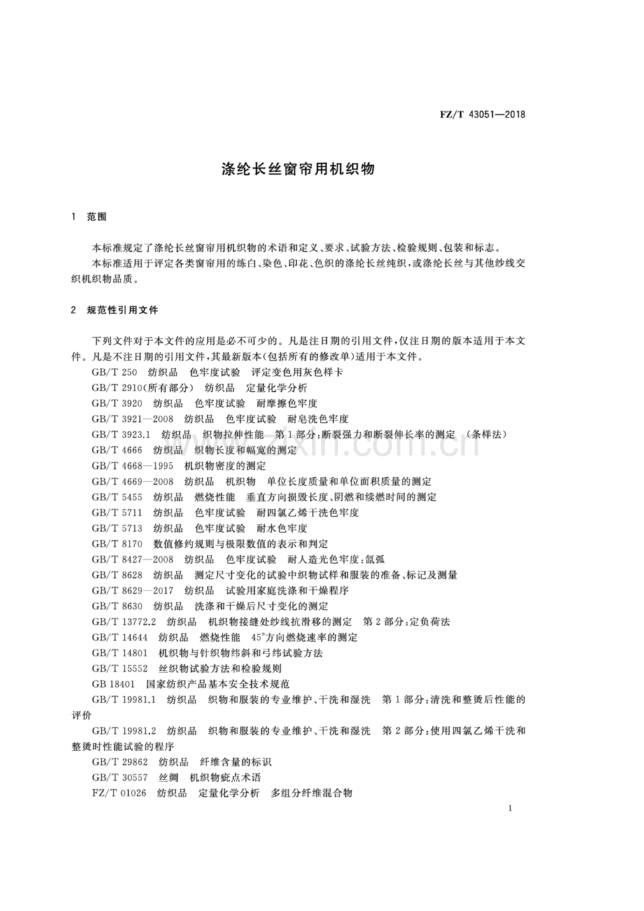 FZ∕T 43051-2018 涤纶长丝窗帘用机织物.pdf_第3页