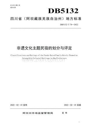 DB5132∕T 78-2022 非遗文化主题民宿的划分与评定.pdf