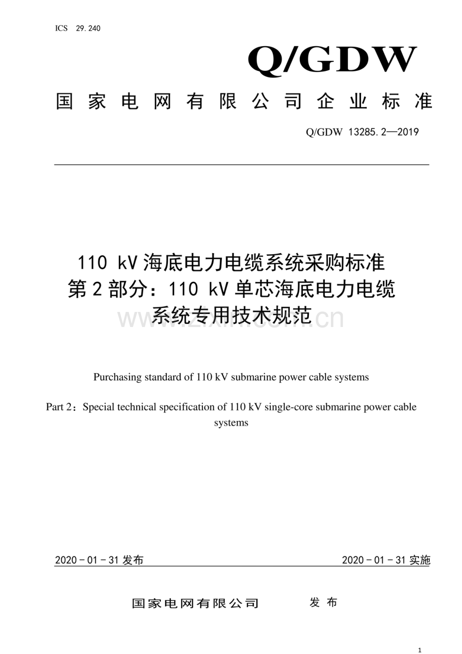 Q∕GDW 13285.2-2019 110kV海底电力电缆系统采购标准 第2部分：110kV单芯海底电力电缆系统专用技术规范.pdf_第1页