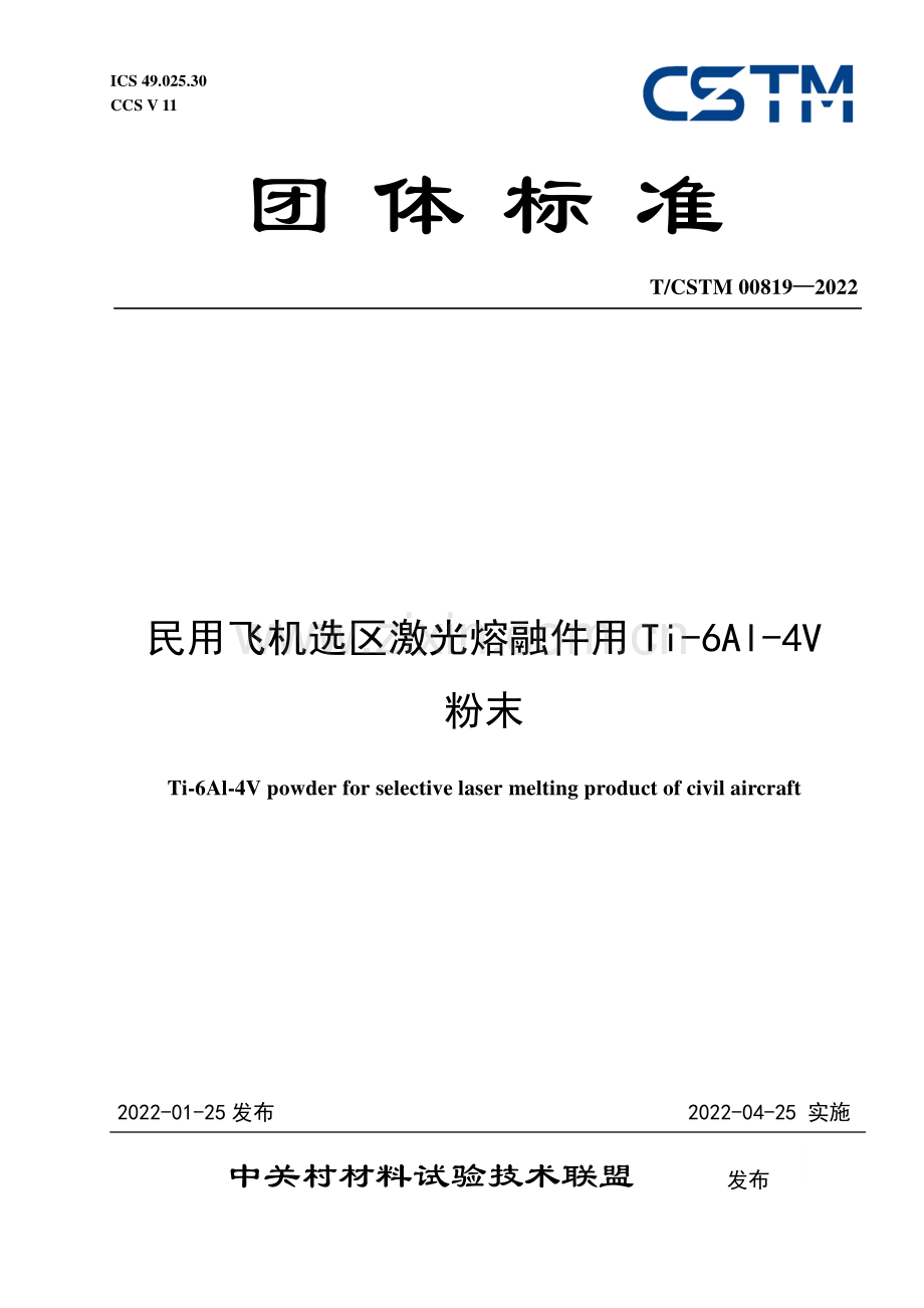 T∕CSTM 00819-2022 民用飞机选区激光熔融件用Ti-6Al-4V粉末.pdf_第1页