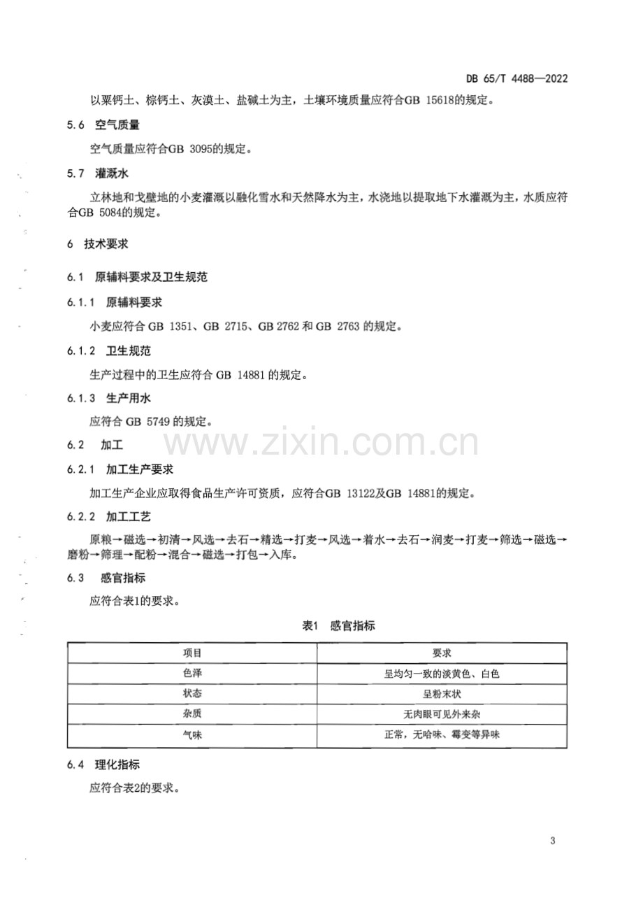 DB65∕T 4488-2022 地理标志产品 奇台面粉(新疆维吾尔自治区).pdf_第3页