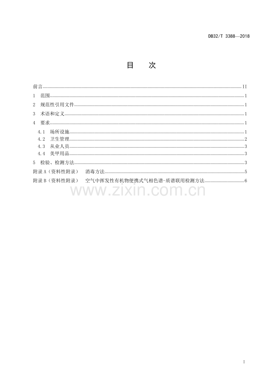 DB32∕T 3388-2018 美甲场所卫生管理规范.pdf_第2页