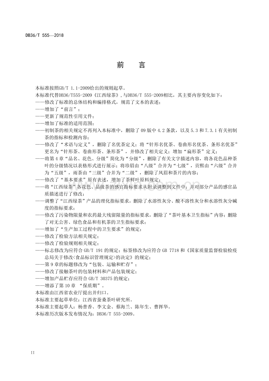 DB36∕T 555-2018（代替DB36∕T 555-2009） 江西绿茶.pdf_第3页