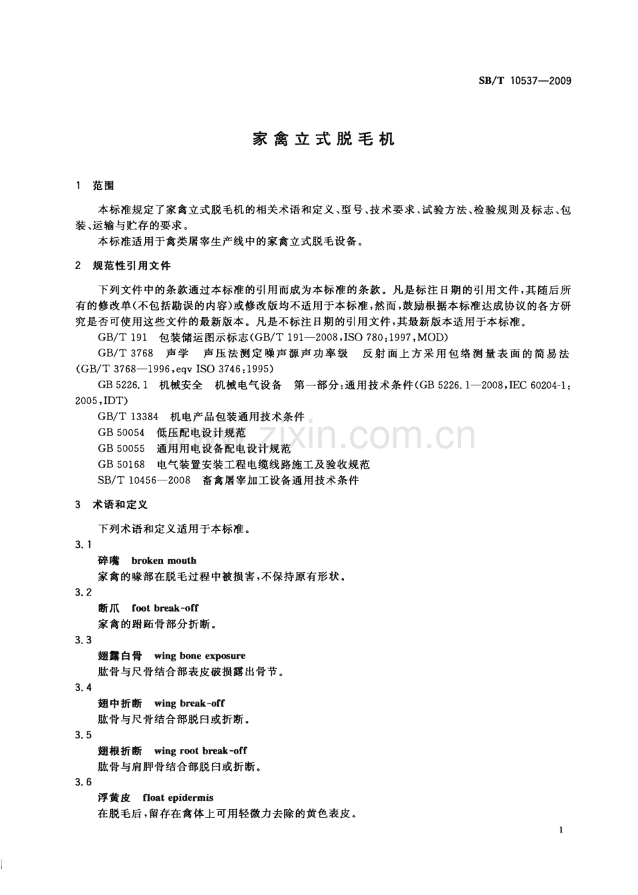 NY∕T 3371-2018 家禽立式脱毛机(农业).pdf_第3页