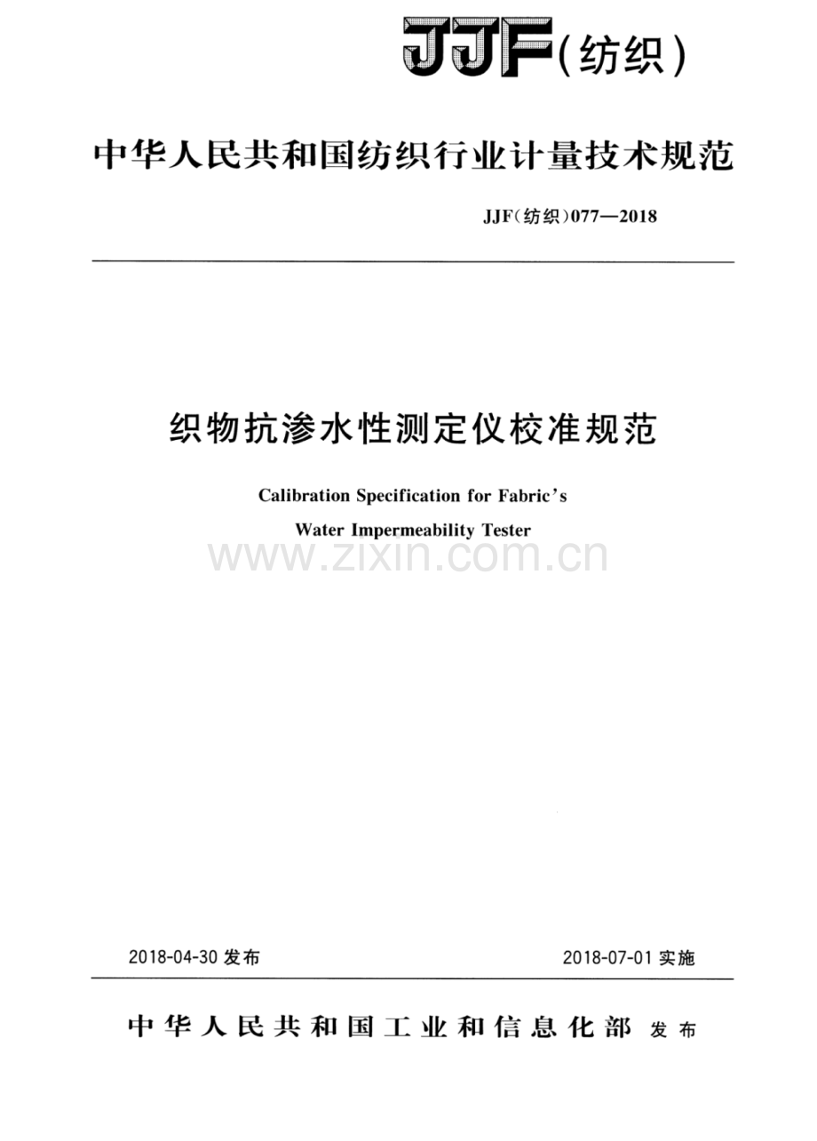 JJF(纺织) 077-2018 织物抗渗水性测定仪校准规范.pdf_第1页