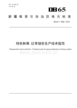 DB65∕T 4558-2022 特色林果 红枣绿色生产技术规范(新疆维吾尔自治区).pdf