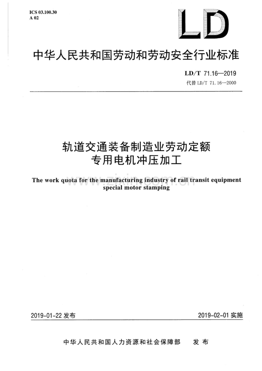 LD∕T 71.16-2019 轨道交通装备制造业劳动定额 专用电机冲压加工[劳动安全].pdf_第1页