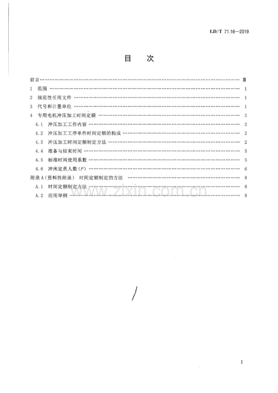 LD∕T 71.16-2019 轨道交通装备制造业劳动定额 专用电机冲压加工[劳动安全].pdf_第2页