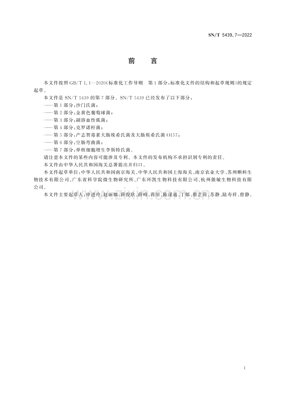 SN∕T 5439.7-2022 出口食品中食源性致病菌快速检测方法 PCR-试纸条法 第7部分：单核细胞增生李斯特氏菌[商检].pdf_第3页