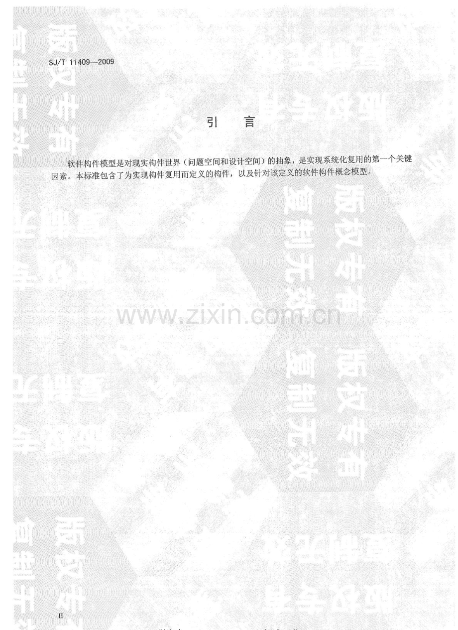 SJ∕T 11409-2009 软件构件模型[电子].pdf_第3页