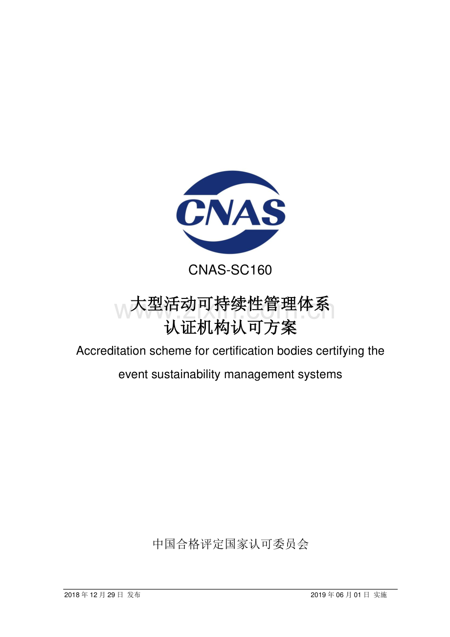 CNAS-SC160 大型活动可持续性管理体系认证机构认可方案.pdf_第1页