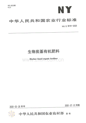 NY∕T 3618-2020 生物炭基有机肥料.pdf