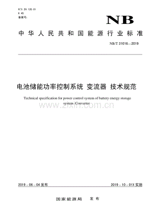 NB∕T 31016-2019 电池储能功率控制系统 变流器 技术规范(能源).pdf